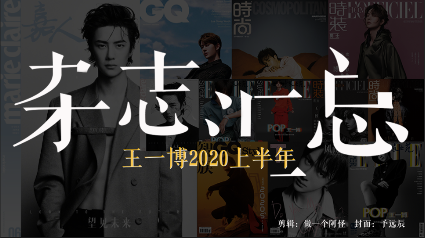 【王一博】2020上半年杂志汇总| 真丶时尚宠儿